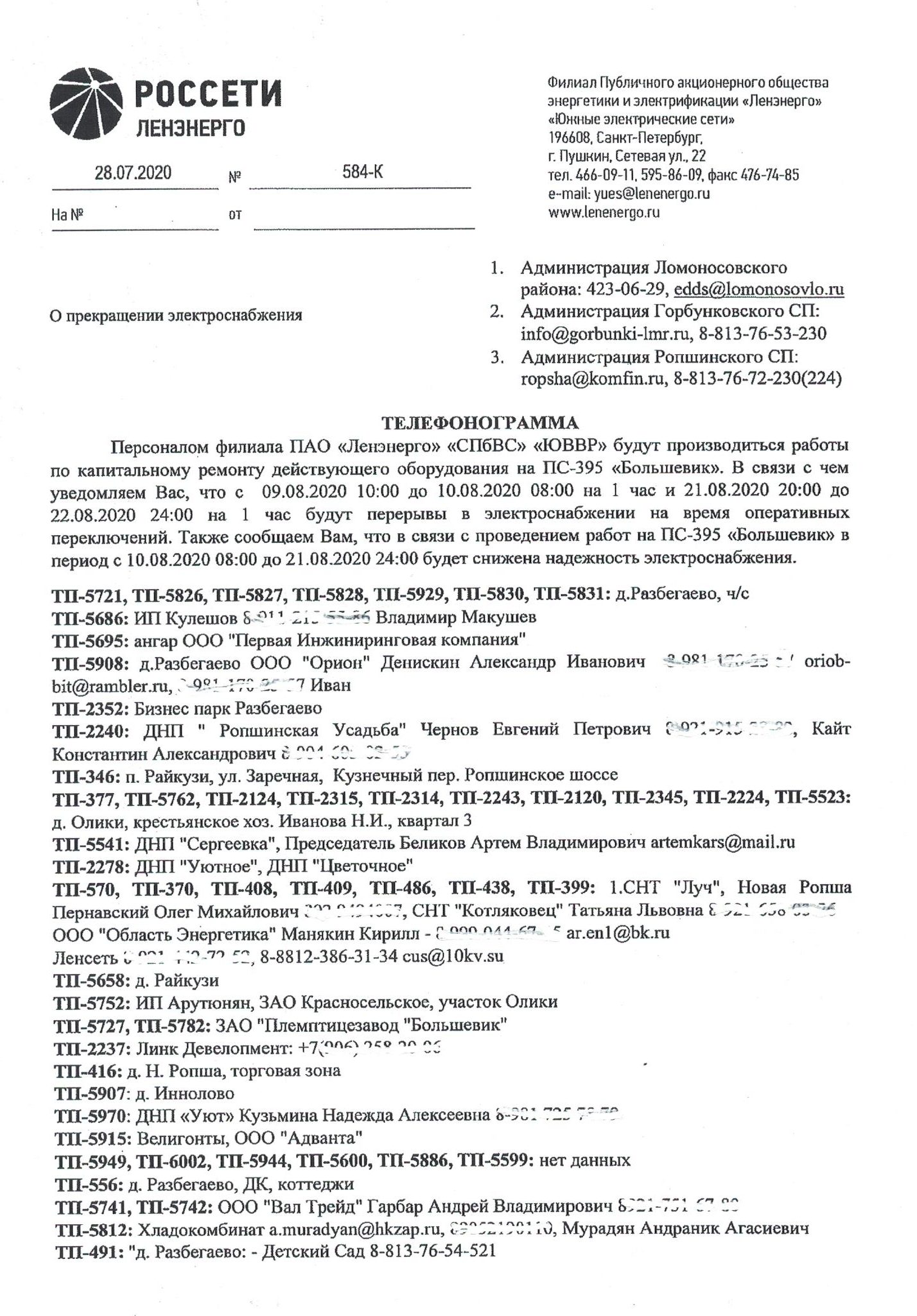 C 09.08.2020 10:00 до 10.08.2020 08:00 на 1 час и 21.08.2020 20:00 до  22.08.2020 24:00 на 1 час будут перерывы в электроснабжении | Ропшинское  сельское поселение